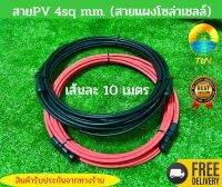 สายแผงโซล่าเซลล์ สายPV 4sq mm. ยาว 10เมตร สายทองแดงแท้ชุบดีบุกนำกระแสไฟฟ้าได้ดี พร้อมหัว MC4 2คู่ สำเร็จรูปพร้อมใช้งาน