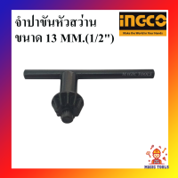 INGCO กุญแจขันหัวสว่าน จำปาขันหัวสว่าน 13 MM.(1/2") ดอกจำปาขันหัวสว่าน จำปาสว่านไฟฟ้า จำปาสว่าน