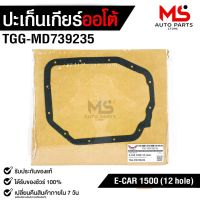 ปะเก็นอ่างน้ำมันเกียร์  มิตซูบิชิ อีคาร์ 1500 ( 12 รู ) TRANSMISSION GEAR  GASKET  MITSUBISHI E-CAR 1500 (12 hole) No.TGG-MD739235