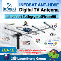 infosat เสาดิจิตอล 5E รุ่น ANT-HD5E รับสัญญาณได้ไกล 50km (ประกอบง่าย) : สินค้าคุณภาพ ltgroup