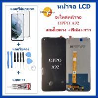 หน้าจอ oppo  A92 A72 A52 แถมฟิล์มชุด+ไขควงกับกาวติดหน้าจอ