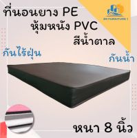 JM.1 ที่นอนยางPEหุ้มหนังPVC ขนาด 6 ฟุต หนา 8 นิ้ว สีน้ำตาล (คละขอบน้ำตาล/ขาว) ส่งฟรี !!