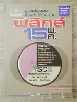 เฉลยข้อสอบเข้ามหาวิทยาลัย ฟิสิกส์ 15 พ.ศ. (ฉบับปรับปรุงใหม่เตรียมสอบ A-LEVEL)