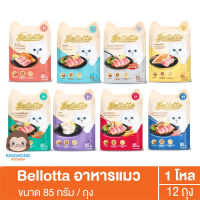 Bellotta เพาซ์ อาหารเปียกแมว ซอง 85 กรัม 1โหล(12ซอง)