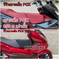 ( Pro+++ ) คุ้มค่า เบาะเด็ก PCX ทุกรุ่น สีแดง สีดำ เบาะเด็ก pcx เบาะนั่งเด็กpcx เบาะเด็ก pcx 160 พร้อมส่ง ราคาดี ชุด หุ้ม เบาะ รถยนต์ ชุด คลุม เบาะ รถยนต์ ชุด หุ้ม เบาะ รถยนต์ แบบ สวม ทับ ชุด หุ้ม เบาะ รถยนต์ ลาย การ์ตูน