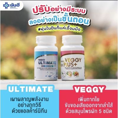 (set ลดน้ำหนัก) Yanhee veggy mix plus + Yanhee ultimate (แอลคานิทีน) เห็นผลเร็วกว่าเดิม