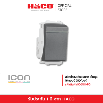 HACO สวิตช์ทางเดียวขนาด 1 โมดูล 16 แอมป์ 250 โวลต์ สี PG รุ่น IC-S111-PG