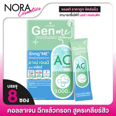 CHAME’ Gen Me AC Clear ชาเม่ เจน มี เคลียร์ [8 ซอง] คอลลาเจน ช่วยลดปัญหาสิว