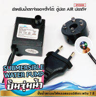 ปั๊มน้ำพร้อมไฟหลอดแอลอีดีกระพริบ 7 สี Submersible water pump 2.5W with 4 colors LED ปั๊มจุ่มน้ำ สำหรับน้ำพุ น้ำล้น ปั๊มตู้ปลา