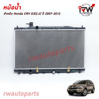 หม้อน้ำรถยนต์ HONDA CRV G3 ปี2007-2012 เครื่องยนต์ 2.4 (เกียร์ออโต้) *** รับประกันสินค้า 1 ปี***