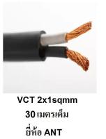 ANT สายไฟดำ หุ้ม ฉนวน 2 ชั้น VCT 2x1 30 เมตร 1ขด