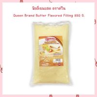 ฟิลลิ่งเนยสด ตราควีน Queen Brand Butter Flavored Filling 850 G.  จำนวน 1 ถุง เบเกอรี่ bakery  ฟิลลิ่ง Filling ไส้ขนม