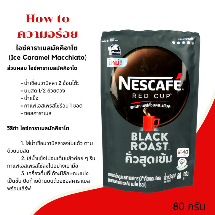 เนสกาแฟ-nescafe-red-cup-black-roast-80g-เนสกาแฟ-เรดคัพ-กาแฟสำเร็จรูป-แบล็คโรสต์-80-กรัมx6ถุง-รหัสสินค้า-muy898562v