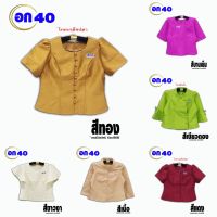 อก40 เสื้อไหมลาว ❌พร้อมส่ง 4001-4050 ❌ เสื้อไหมหม่อนลาว ซับกราวน์เต็มตัว งานซิปด้านหลัง งานตัดเย็บ ไม่ต้องเผื่อไซร์ มีปลายทาง