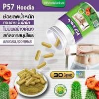 พี57 ฮูเดีย ผลิตภัณฑ์เสริมอาหาร พี-ห้าเจ็ด P-57 Dietary Supplement Product 30แคบซูล