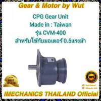 CPG Gear Unit รุ่น CVM 400 สำหรับใช้กับมอเตอร์ 0.5แรงม้า อัตราทด 1 : 40 - 60