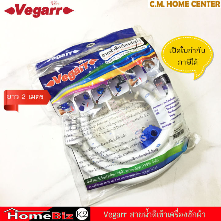 vegarr-สายน้ำดีเครื่องซักผ้า-สายยางเข้าเครื่องซักผ้า-สายน้ำดี-เกลียว-3-4-นิ้ว-ใช้ได้ืั้งเครื่องซักผ้าฝาบน-และฝาหน้า