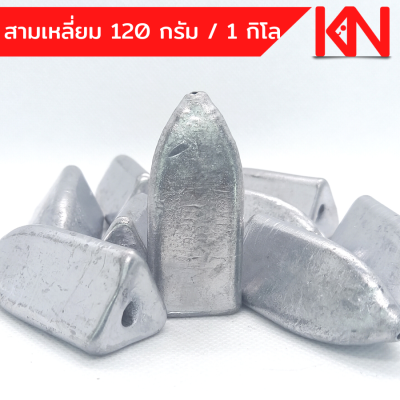 ตะกั่วสามเหลี่ยม ตะกั่วตกปลา 120g 1 โลราคาถูก น้ำหนัก ขนาด มาตรฐาน ตะกั่วฟิวตกปลา ตะกั่วเท็กซัส ตะกั่วตกเบ็ด ยกโล  อุปกรณ์ตกปลา