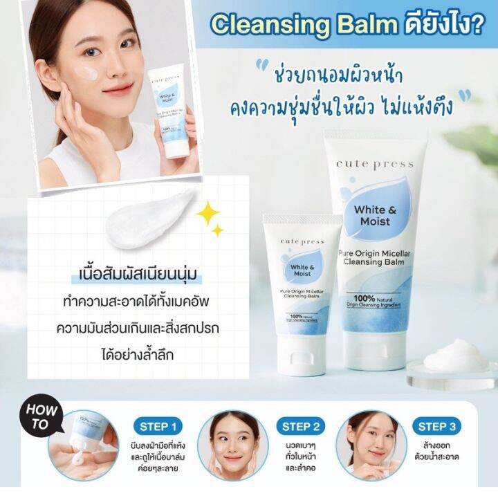 cute-press-pure-origin-micellar-cleansing-balm-คิวท์เพรส-เพียว-ออริจิน-ไมเซลลาร์-เคล็นซิ่ง-บาล์ม