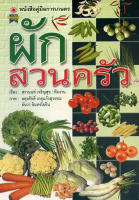 หนังสือคู่มือการเกษตร ผักสวนครัว