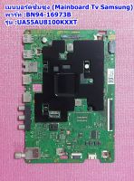 เมนบอร์ดซัมซุง (Mainboard TV Samsung) /อะไหล่แท้  ใช้กับรุ่น UA55AU8100KXXT ,พารท์ :BN94-16973B