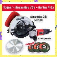 Set Maktec&amp;gt; เลื่อยวงเดือน Maktec 7 นิ้ว MT580 + หินเจียร 4 นิ้ว MAKTEC MT970(รองรับงานหนัก) แถมฟรี ใบเจียร 3 ใบ