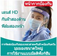 เฟรชชิล Face shield หน้ากากคลุมหน้า ช่วยป้องกันละอองฝอย หน้ากากใส หน้ากากกันน้ำลาย .