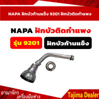 NAPA ฝักบ้วก้านแข็ง 9201 ฝักบัวติดกำแพง