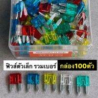 ฟิวส์รถยนต์ D-MAX ฟิวส์รวมแอมป์ ฟิวส์เสียบตัวเล็กขายาว 10A,15A,20A,25A,30A,รวมในกล่องเดียวครบทุกเบอร์ ใช้ได้ทั้งไฟ12v และ24vสินค้าคุณภาพดีจากOSWAแท้