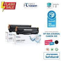 จัดส่งฟรี!! Fast Toner หมึกเทียบเท่า HP 85A(CE285A) Black (แพ็ค 2 ตลับ) For P1102 / M1212 / M1130 / M1132 #หมึกปริ้นเตอร์  #หมึกเครื่องปริ้น hp #หมึกปริ้น   #หมึกสี #ตลับหมึก