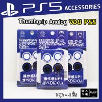 [มีสีใหม่มา!] จุกยาง Thumbgrip Analog จอย PS5 ครอบปุ่มอนาล็อค 1ชุด4ชิ้น งานแบรนด์ IINE เกรดคุณภาพ หุ้มแน่น