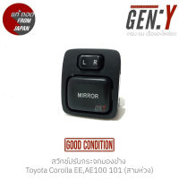 สวิทช์ปรับกระจกมองข้าง Toyota Corolla EE,AE100 101 (สามห่วง) แท้ญี่ปุ่น ตรงรุ่น สามารถนำไปใส่ใช้งานได้เลย