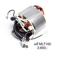 ?อะไหล่แท้? ฟิลคอยล์ MLT100 แท่นเลื่อยวงเดือนแบบสไลด์ Makita (MFMLT100)