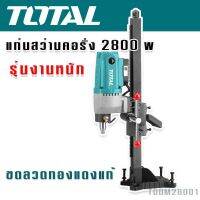 TOTAL แท่นสว่านคอริ่ง 2800W ขดลวดทองแดงแท้ รองรับงานหนัก รุ่น TDDM28001