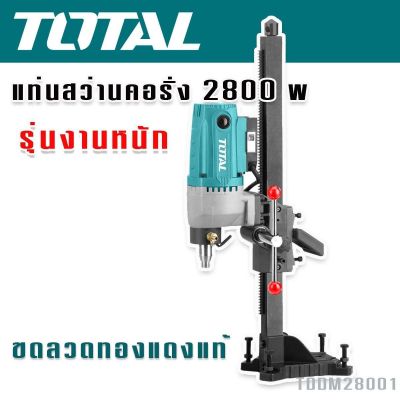 TOTAL แท่นสว่านคอริ่ง 2800W ขดลวดทองแดงแท้ รองรับงานหนัก รุ่น TDDM28001