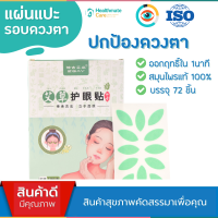 ISO9001‼️ แผ่นแปะปกป้องดวงตา ฟื้นฟูรอบดวงตา ลดอาการ เมื่อยล้าดวงตา ตาพร่า มองไม่ชัด  ตาแห้ง ปวดตา ปวดหัวไมเกรน ขอบตาดำ