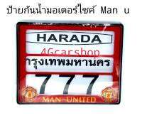 ป้ายกันน้ำมอเตอร์ไซค์ MAN U