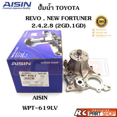 ปั้มน้ำ TOYOTA REVO , NEW FORTUNER 2.4 2.8 / 1GD 2GD (ยี่ห้อ AISIN) WPT-619LV