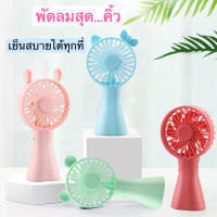 พัดลมมือถือ พัดลมพกพา mini fan พัดลมมินิ สายชาร์จUSB พกพาสะดวกใช้งานง่ายรุ่นXJD-111