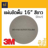 3M แผ่นขัดพื้น กลม 16นิ้ว สีขาว (ขัดเงา)