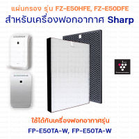 แผ่นกรองเครื่องฟอกอากาศ Sharp FP-E50TA, FP-E50TA-W แผ่นกรองอากาศ แบบ 2in1 HEPA+Carbon filter รุ่น FZ-E50HFE