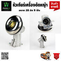 หัวเกียร์ เครื่องตัดหญ้า 28 มิล 9 ฟันเฟือง UFO สีดำ สินค้าคุณภาพ