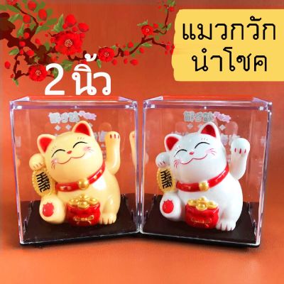 แมวกวักขยับได้ Lucky Cat แมวกวักนำโชค V.2พร้อมกล่องอะคริลิค เรียกลูกค้า แมวกวักญี่ปุ่น พลังงานแสงอาทิตย์ ตั้งโต๊ะทำงาน หน้าร้าน เสริมฮวงจุ้ย แมวกวักเรียกทรัพย์ แมวกวักเรียกลูกค้า ตกแต่งบ้าน ที่ทำงาน แมวกวักมินิมอล แมวกวักค้าขาย แมวกวักนำโชค solar