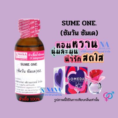 หัวเชื้อน้ำหอม 100% กลิ่นซัมวัน ซัมเด(SUME ONE)