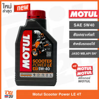 น้ำมันเครื่อง Motul Scooter Power LE SAE 5W40 สังเคราะห์แท้ ปริมาณ 1 ลิตร สำหรับรถออโตเมติก สกู๊ตเตอร์ | Oil2U