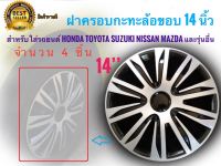 ฝาครอบกระทะล้อ 14 นิ้วหรือ15นิ้ว จำนวน 1 ฝาล้อ สำหรับการรถยนต์ Toyota Honda Suzuki Nissan Mazda และรุ่นอื่นๆ**มาร้านนี่จบในที่เดียว**