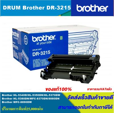 ดรั้มตลับหมึกเลเซอร์โทนเนอร์ Brother DRUM DR-3215 ORIGINAL ของแท้100%(ราคาพิเศษ) FOR BROTHER  HL-5340D/5353DN/5380DN