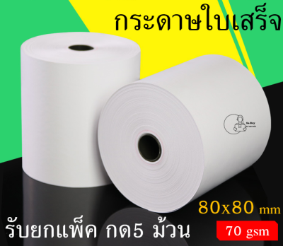 [TP80x80] กระดาษความร้อน ขนาด 80×80mm กระดาษใบเสร็จ กระดาษพิมพ์ใบเสร็จ POS receipt paper พร้อมส่งจากไทย