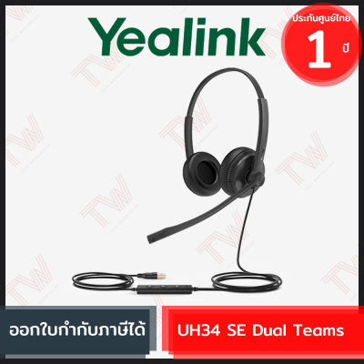 Yealink UH34 SE Dual Teams ชุดหูฟัง ของแท้ ประกันสินค้า 1ปี