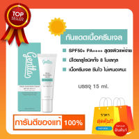 Gentla Fresh Sunsceen Cream SPF50+ PA++++ เจนทร้า กันแดดหน้า กันแดดเนื้อครีมเจล  ผิวไม่คล้ำ UVA, UVB, IR, Blue Light | 15 ml.